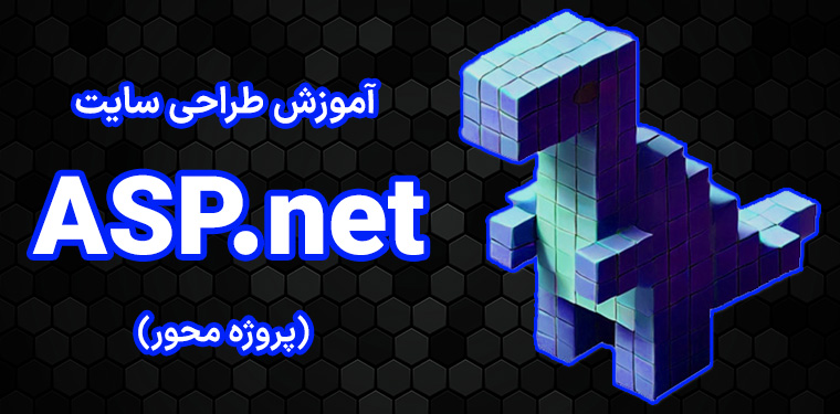 آموزش ASP.net | دوره طراحی سایت با ASP.net